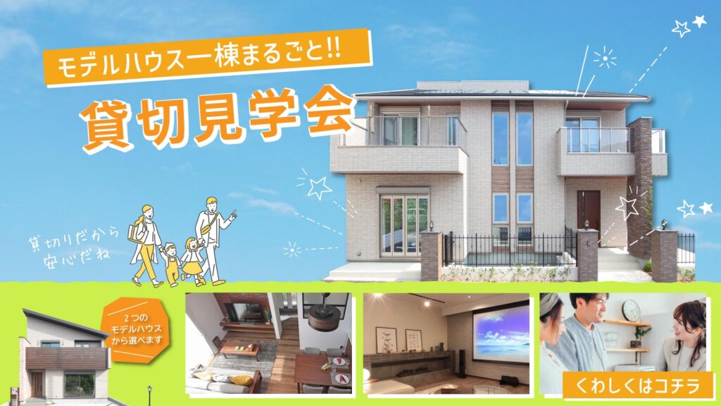 美都住販　mitohouse　見学会