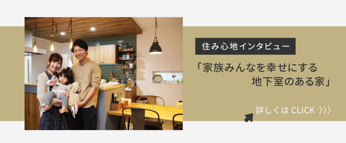美都住販　mitohouse　見学会　住み心地インタビュー　家族みんなを幸せにする、地下室のある家