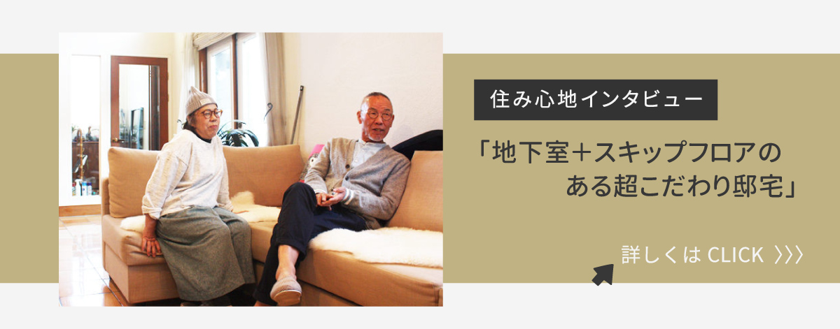 美都住販　mitohouse　見学会　住み心地インタビュー　地下室＋スキップフロアのある超こだわり邸宅