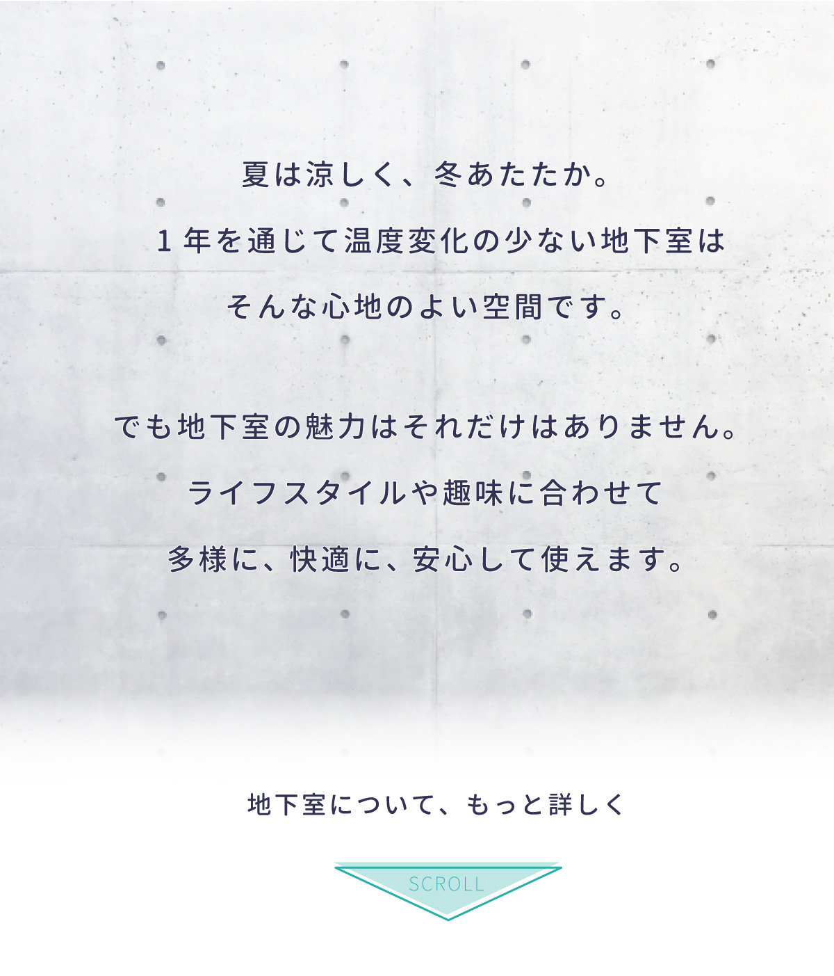 美都住販　mitohouse　見学会　夏は涼しく、冬はあたたか。1年を通じて温度変化の少ない地下室はそんな心地のよい空間です。でも地下室の魅力はそれだけはありません。ライフスタイルや趣味に合わせて多様に、快適に、安心して使えます。