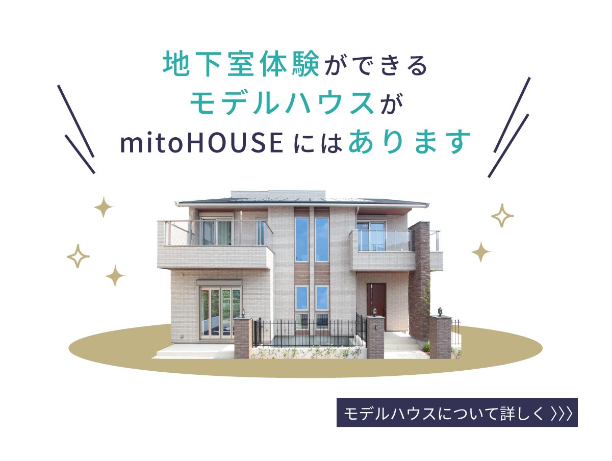 美都住販　mitohouse　見学会　地下室体験できるモデルハウスがあります