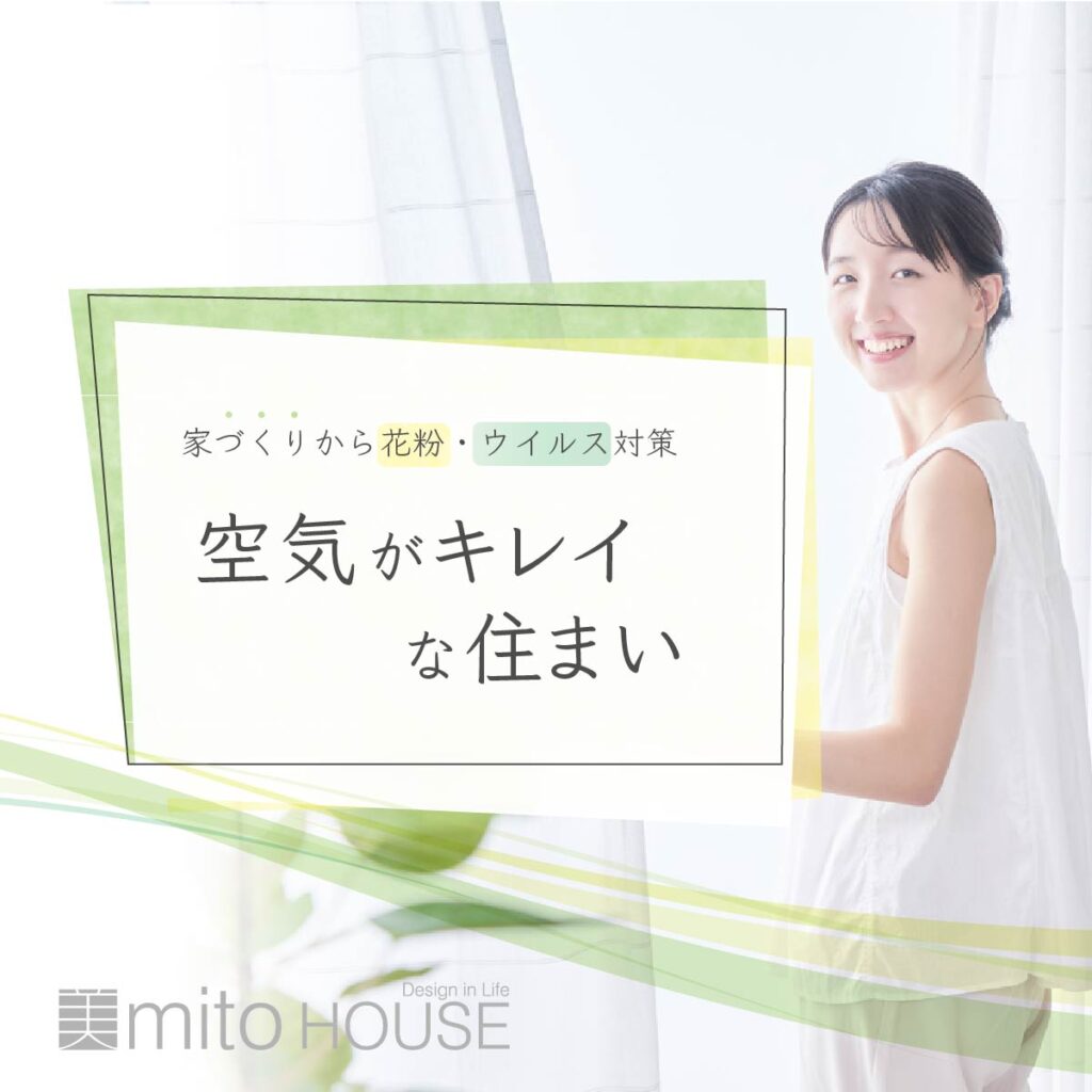 空気がキレイな住まい。～家づくりから花粉・ウイルス対策～