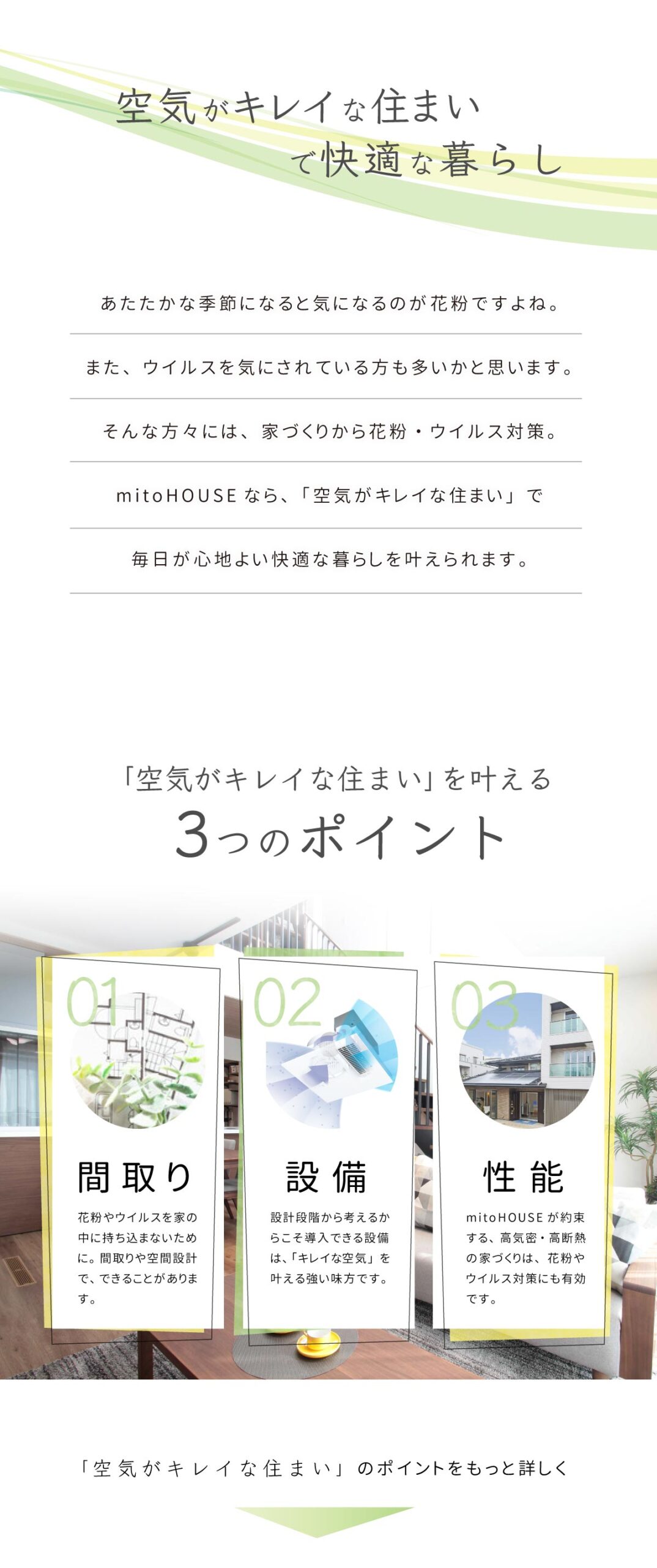 美都住販　mitohouse　見学会　空気がキレイな住まいで快適な暮らし　3つのポイント　間取り　設備　性能　高気密・高断熱　花粉を持ち込まない工夫　空間設計