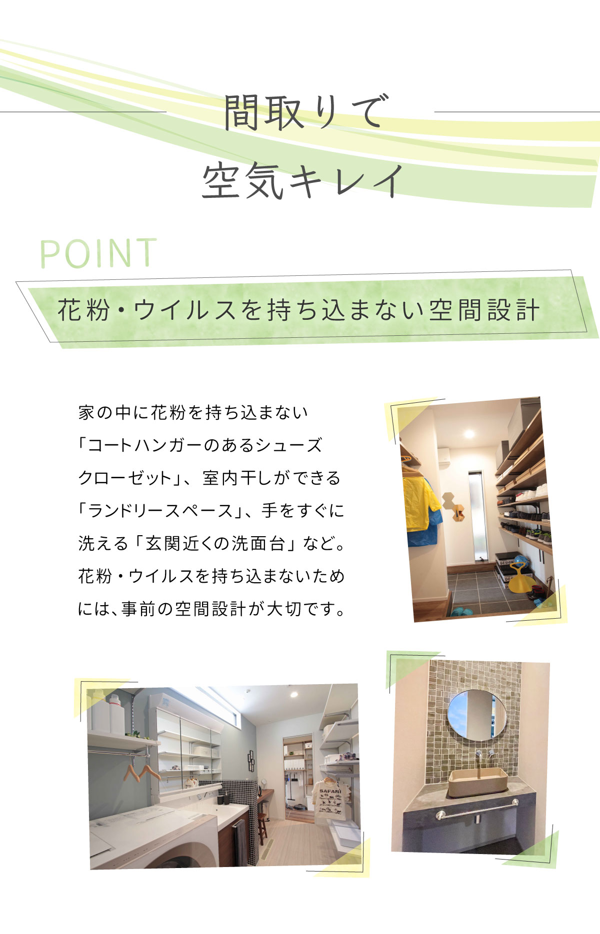 美都住販　mitohouse　見学会　間取りで空気キレイ　花粉・ウイルスを持ち込まない空間設計　コートハンガーのあるシューズクローゼット　ランドリースペース　セカンド洗面台