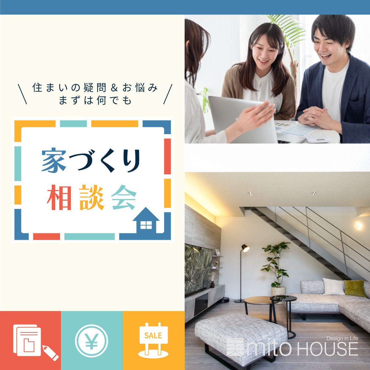 住まいのお悩み、まずは何でも「家づくり相談会」