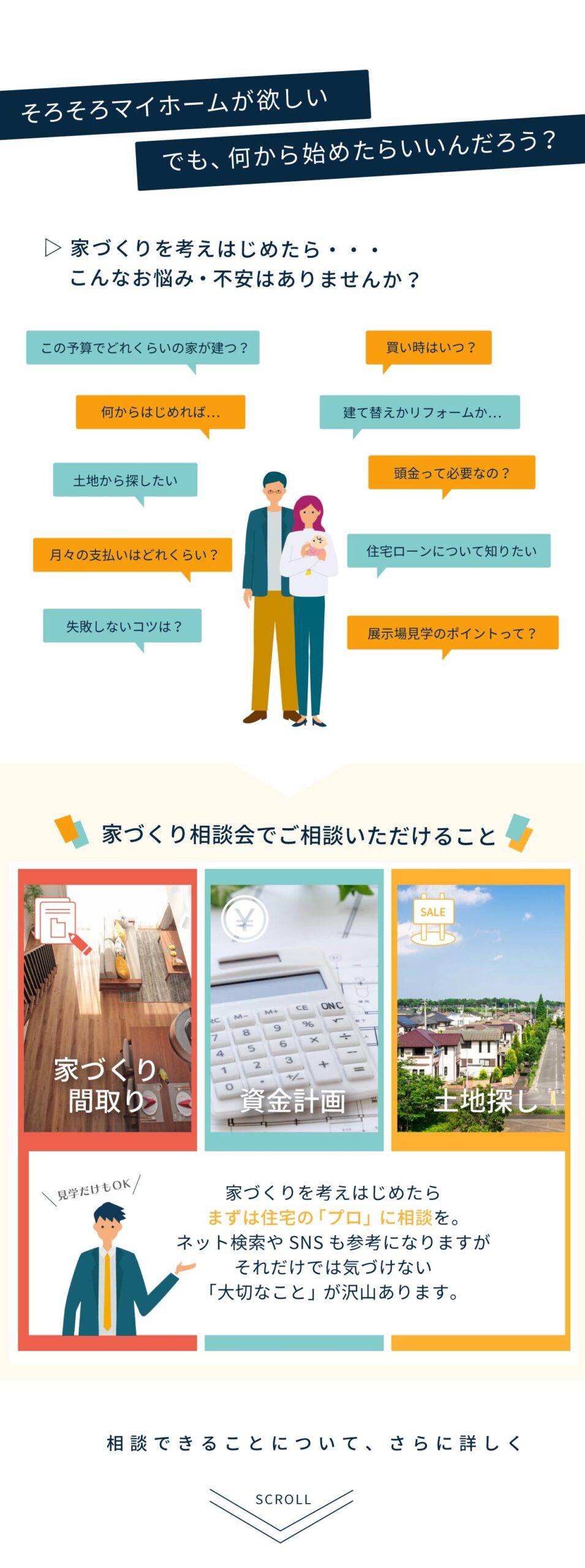 美都住販　mitohouse　相談会　こんなお悩み・不安はありませんか？　家づくり・間取り　資金計画　土地探し　家づくりを考えはじめたらまずは住宅の「プロ」に相談を。ネット検索やSNSも参考になりますがそれだけでは気づけない「大切なこと」が沢山あります。