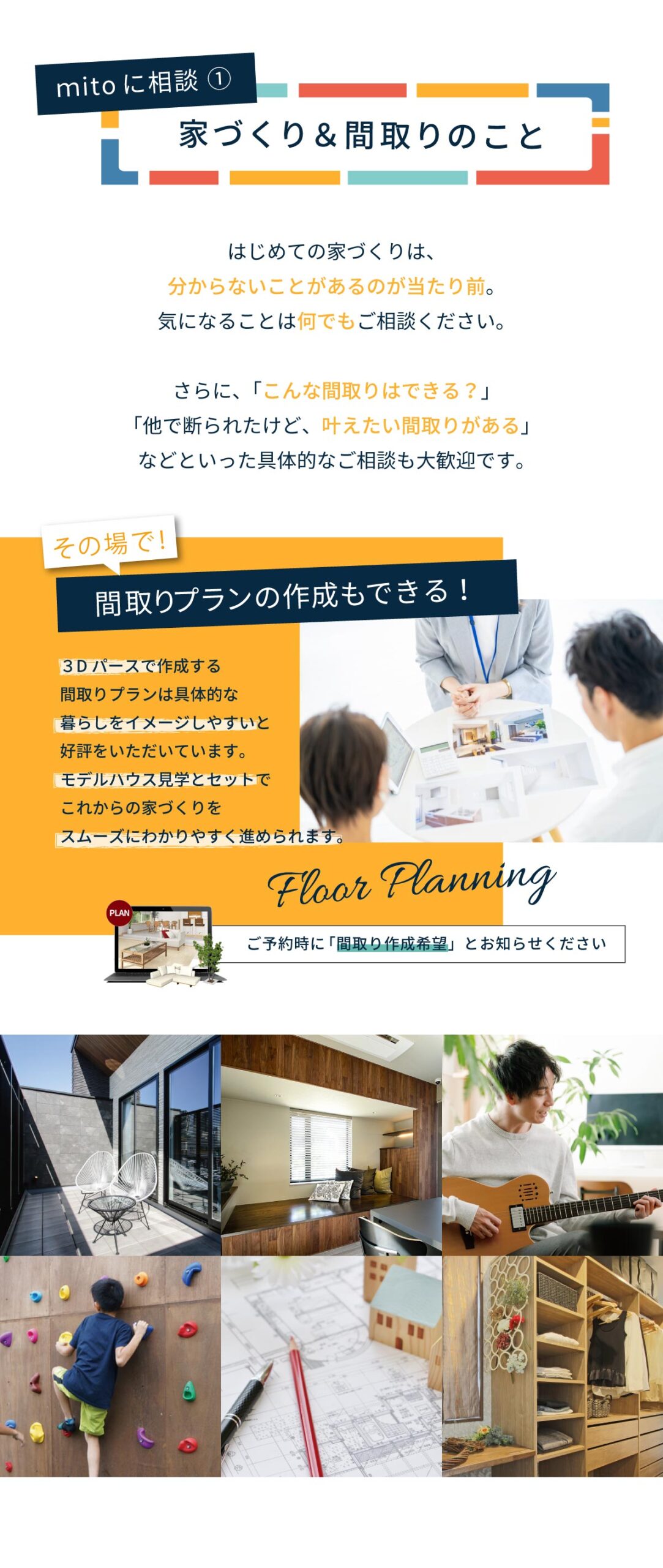 美都住販　mitohouse　相談会　はじめての家づくりは、分からないことがあるのが当たり前。気になることは何でもご相談ください。 さらに、「こんな間取りはできる？」「他で断られたけど、叶えたい間取りがある」などといった具体的なご相談も大歓迎です。３Ｄパース　その場で間取りプランを作成