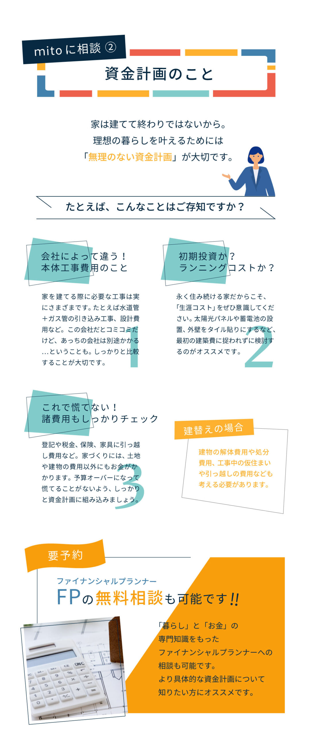 美都住販　mitohouse　相談会　mitoに相談！　資金計画　家は建てて終わりではないから。理想の暮らしを叶えるためには「無理のない資金計画」が大切です。　ファイナンシャルプランナー　FPによる無料相談ができる