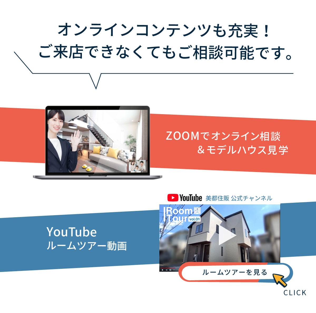 美都住販　mitohouse　相談会　オンラインコンテンツも充実！ご来店できなくてもご相談可能です。ZOOMでオンライン相談＆モデルハウス見学　Youtubeルームツアー動画