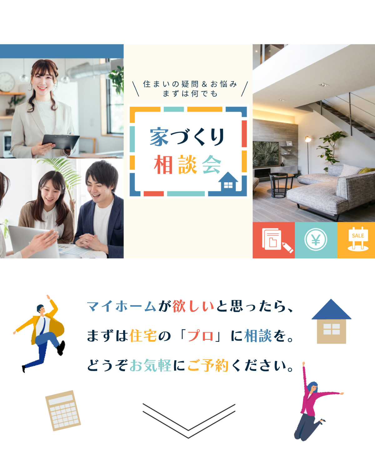 美都住販　mitohouse　相談会　マイホームが欲しいと思ったら、まずは住宅のプロに相談を。どうぞお気軽にご予約ください