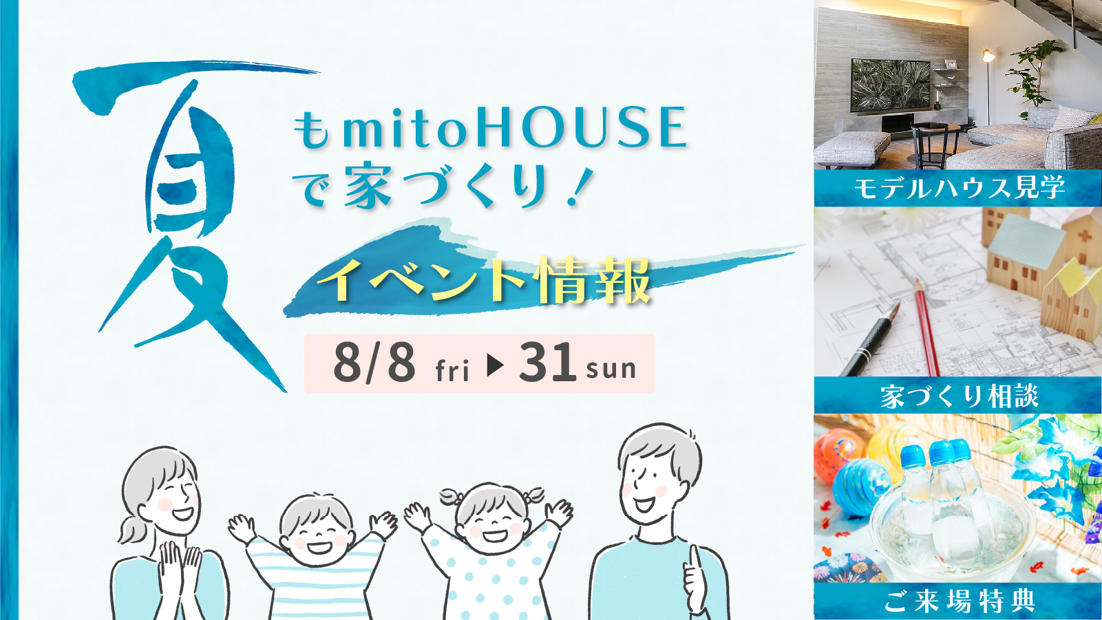 夏もmitoHOUSEで家づくり！イベント情報