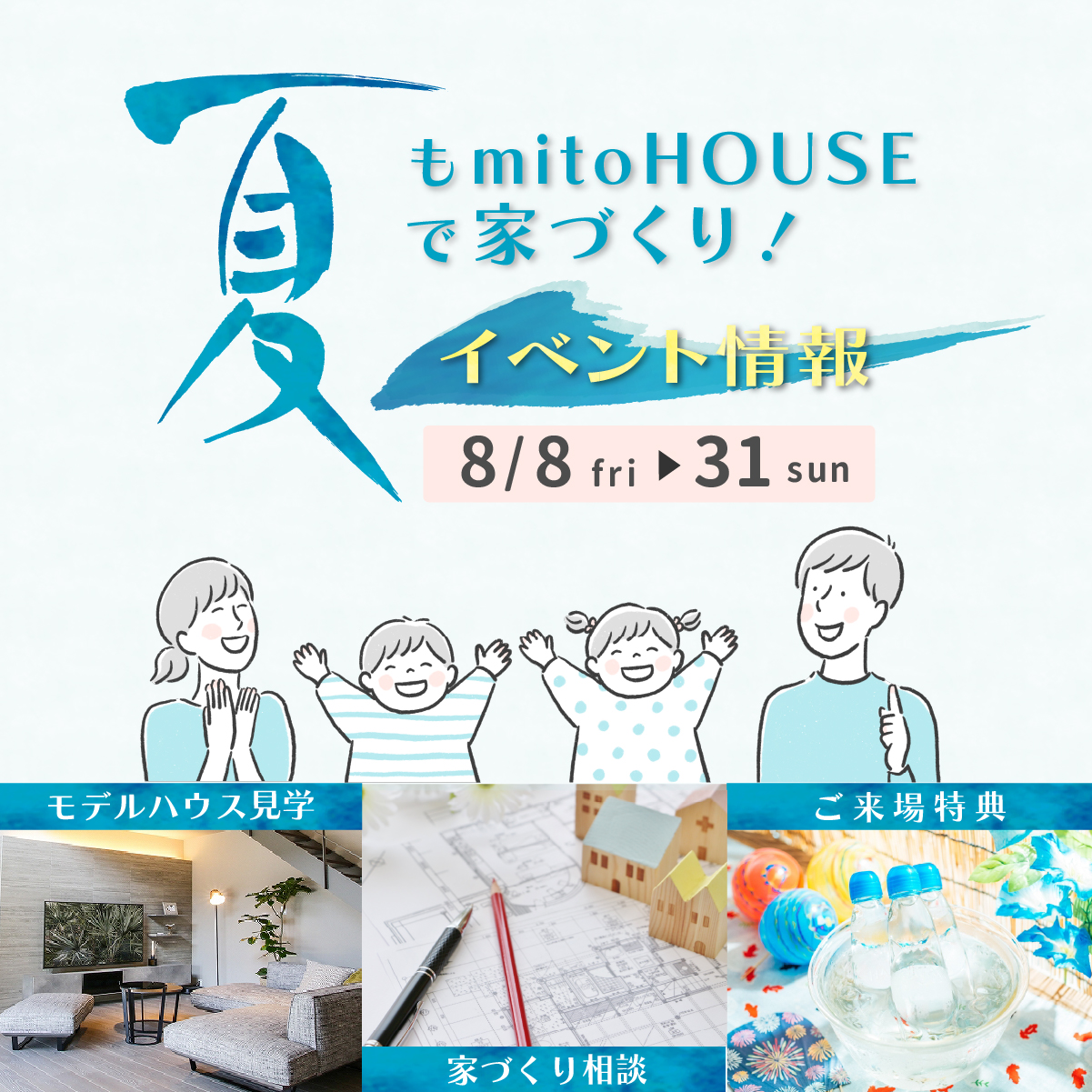 夏もmitoHOUSEで家づくり！イベント情報