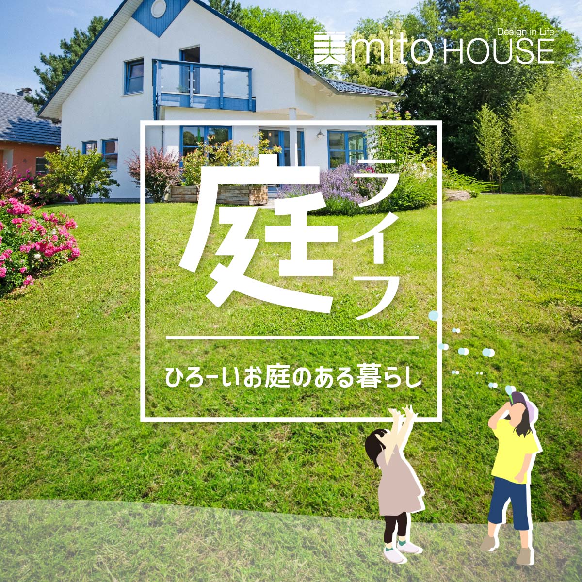 【庭ライフ】ひろーいお庭のある暮らし