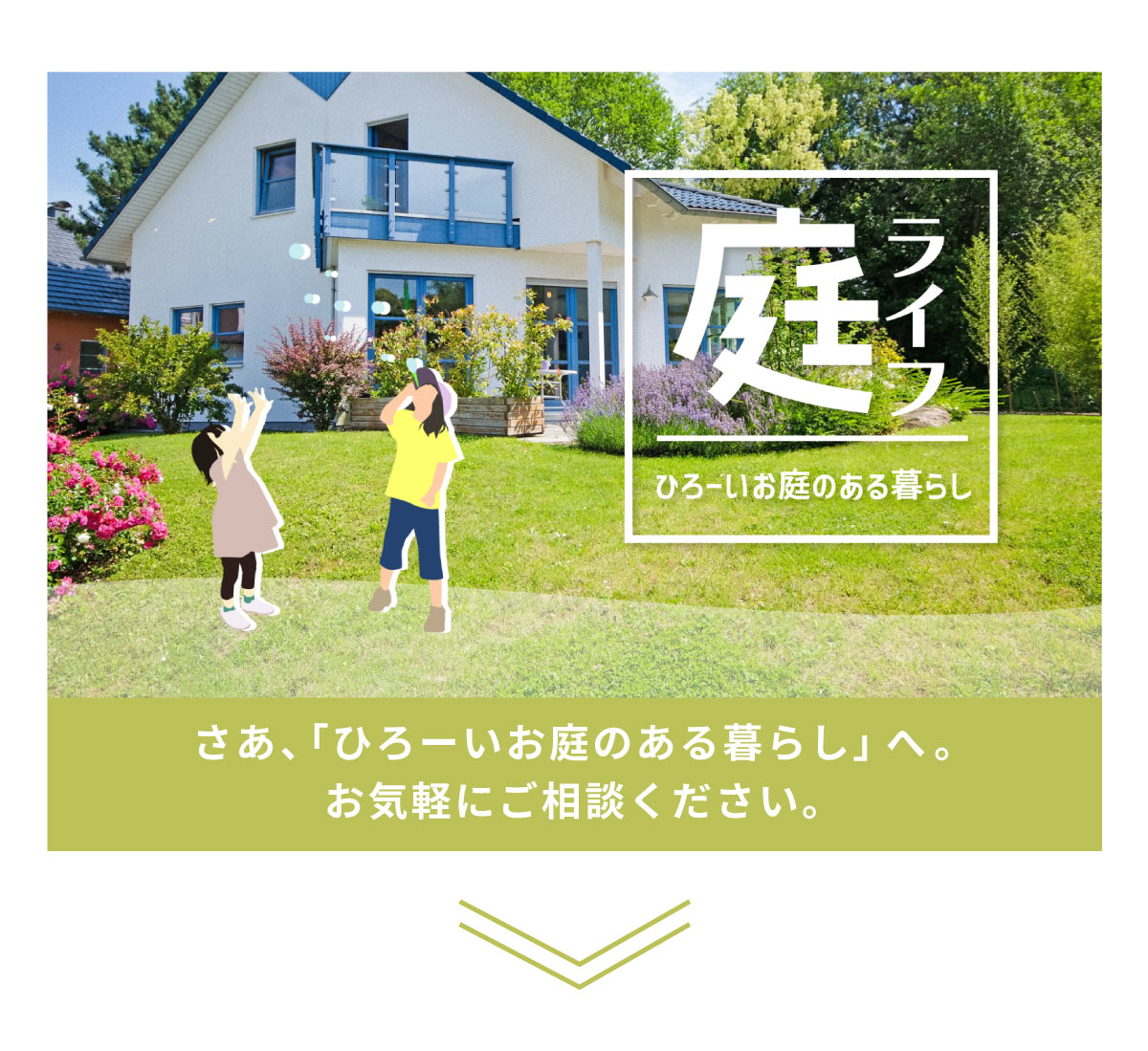 美都住販　mitohouse 相談会　さあ「ひろーいお庭のある暮らし」へ。お気軽にご相談ください。