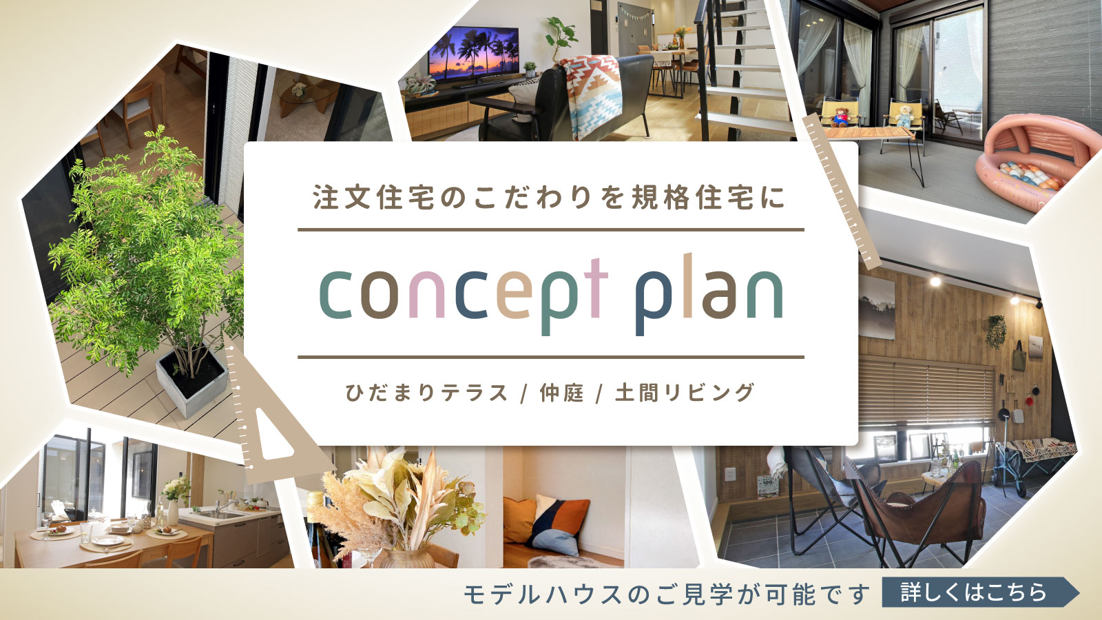mitoHOUSE 美都住販　見学会　規格住宅
