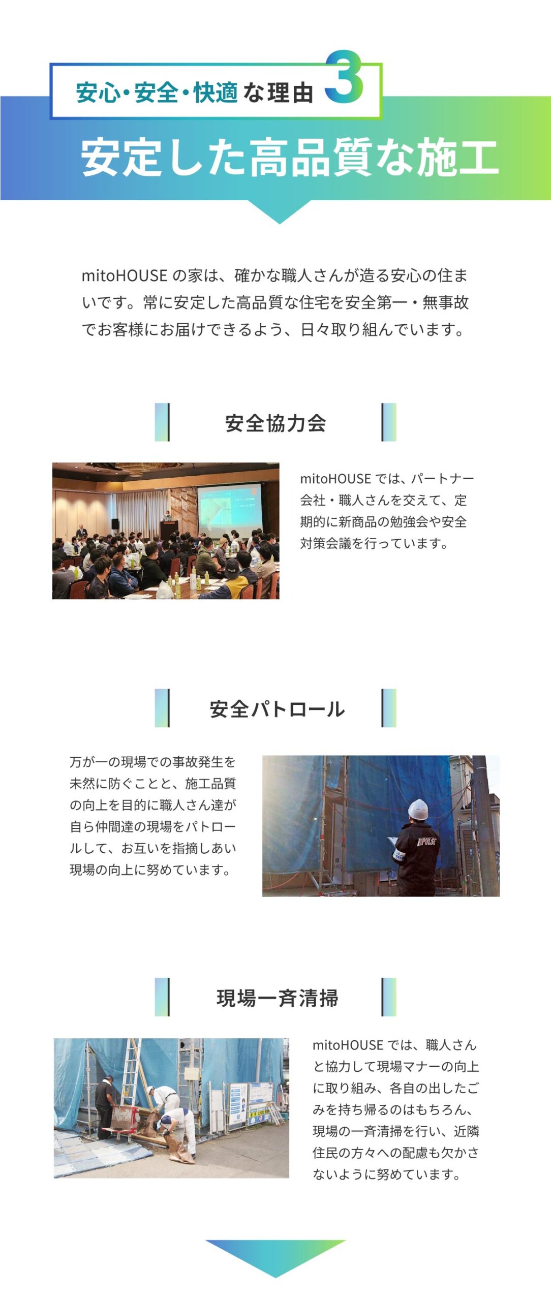 mitoHOUSE　美都住販　安心安全快適な家づくり　安心安全な施工