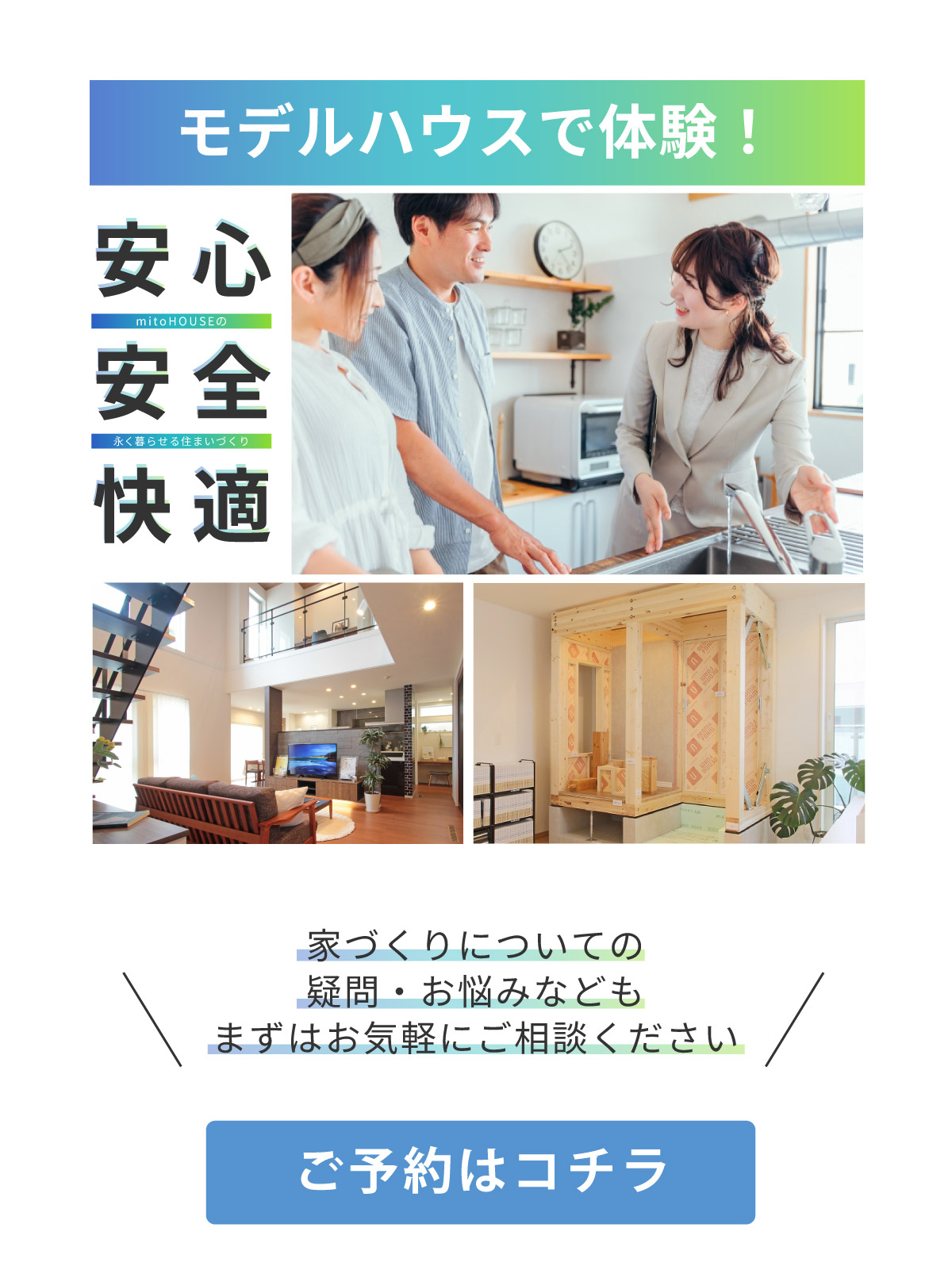 mitoHOUSE　美都住販　安心安全快適な家づくり　モデルハウスで体験体感