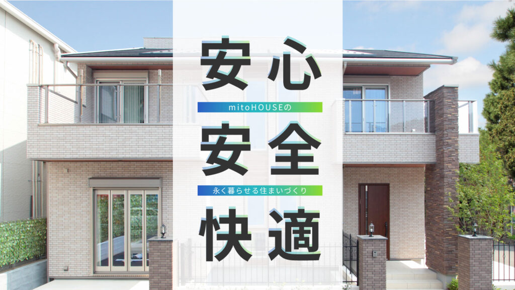 mitoHOUSE　美都住販　安心安全快適な家づくり