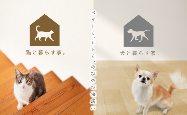 美都住販　mitohouse　ペットと暮らす家　犬と暮らす　猫と暮らす