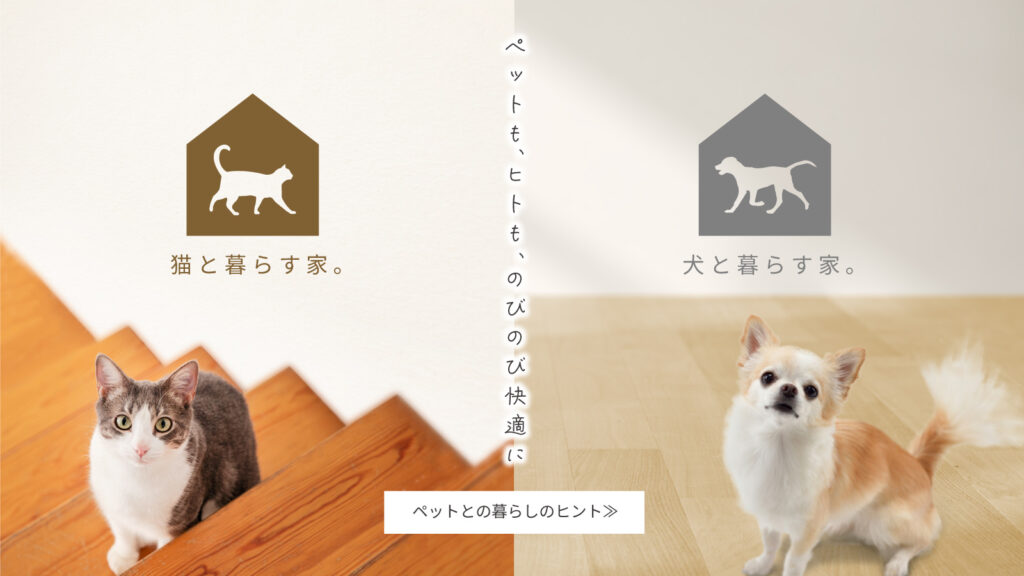美都住販　mitohouse　ペットと暮らす家　犬と暮らす　猫と暮らす