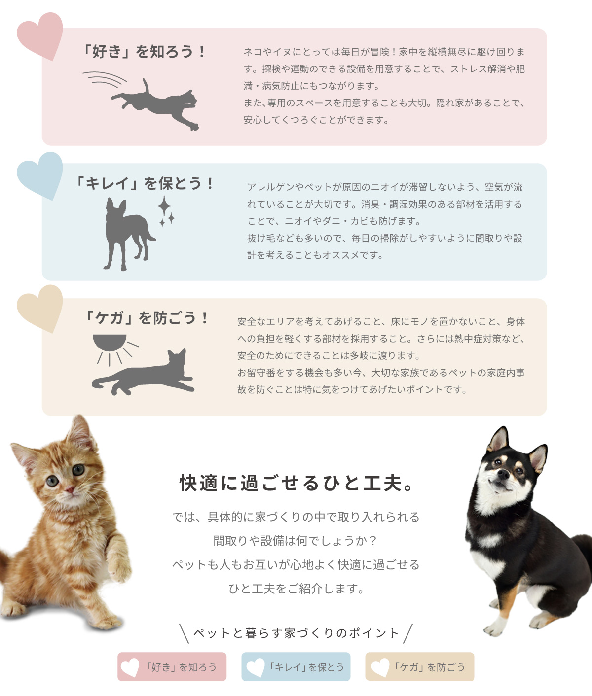 美都住販　mitohouse　ペットと暮らす家　犬と暮らす　猫と暮らす　ペットと暮らす家づくりのヒント　好きを知ろう　キレイを保とう　ケガを防ごう　