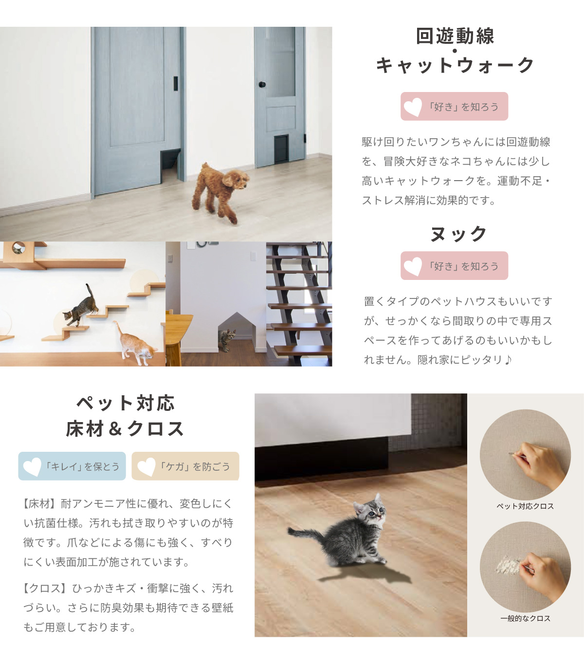 美都住販　mitohouse　ペットと暮らす家　犬と暮らす　猫と暮らす　回遊動線　キャットウォーク　運動不足・ストレス解消に　ヌック　専用スペース　隠れ家　ペット対応床材　フローリング　ペット対応クロス