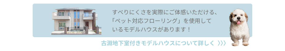 美都住販　mitohouse　ペットと暮らす家　犬と暮らす　猫と暮らす　滑りにくさを実際にご体感いただける、ペット対応フローリングを使用しているモデルハウス　見学