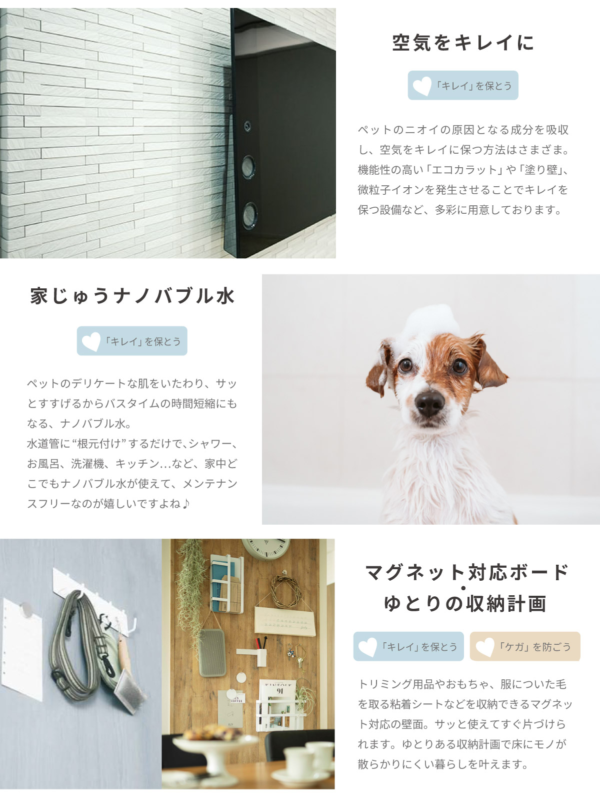 美都住販　mitohouse　ペットと暮らす家　犬と暮らす　猫と暮らす　ペットのニオイの原因となる成分を吸収し、空気をキレイに保つ。エコカラット　ペットのデリケートな肌をいたわり、サッとすすげるからバスタイムの時間短縮にもなる、ナノバブル水。　床にモノが散らかりにくい暮らしを叶える、ゆとりの収納計画　マグネットボード