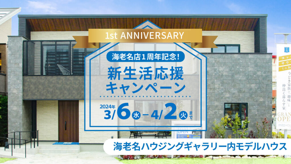 美都住販　mitohouse　注文住宅　イベント情報