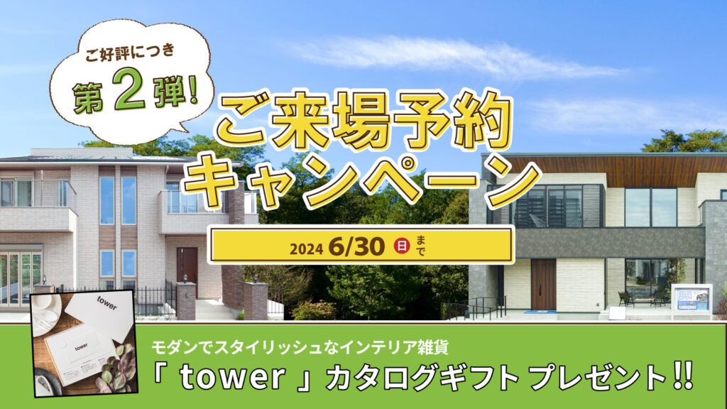 美都住販　mitohouse　注文住宅　イベント情報