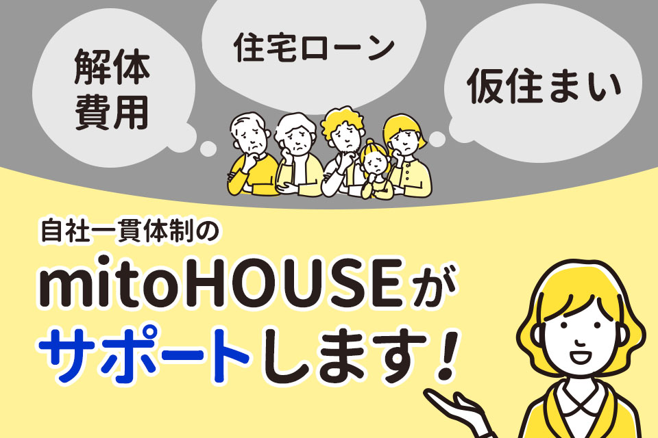 いまの場所で、暮らしを新しく「建て替え相談会」