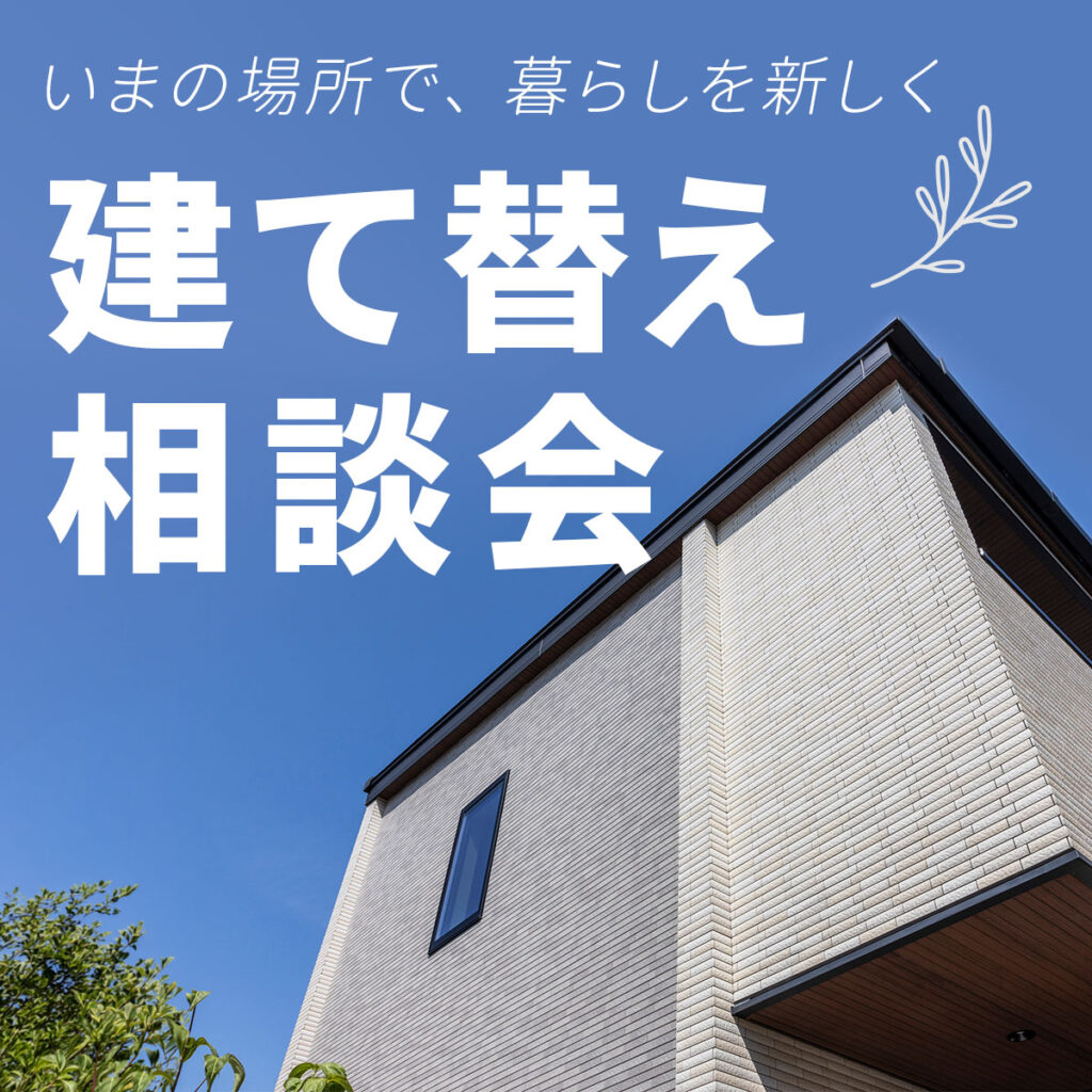 いまの場所で、暮らしを新しく「建て替え相談会」