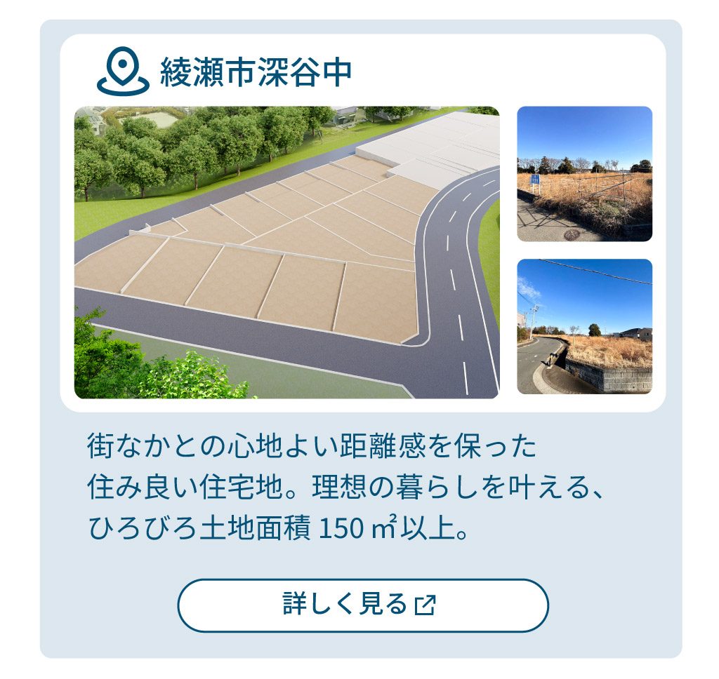 mitoHOUSE 相模原　土地探し　土地情報　売主物件　綾瀬　深谷中