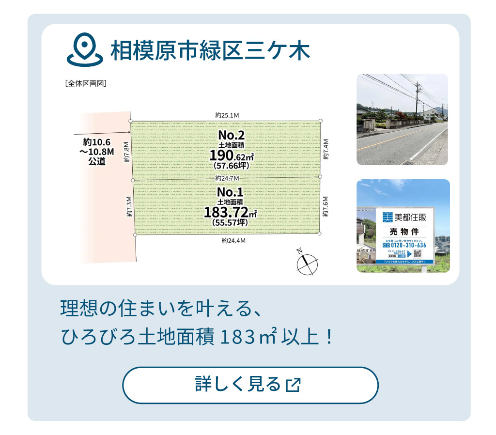 mitoHOUSE 相模原　土地探し　土地情報　売主物件　相模原市緑区　三ケ木