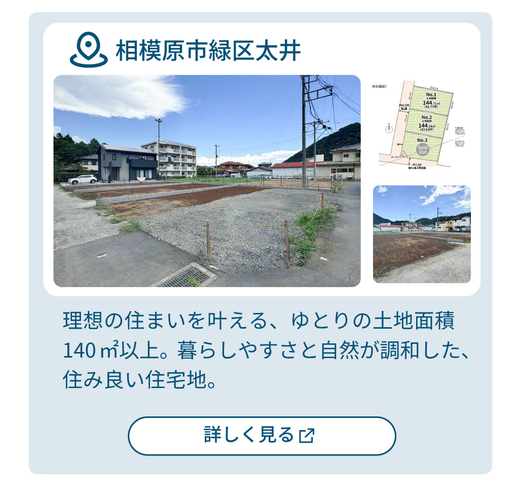 mitoHOUSE 相模原　土地探し　土地情報　売主物件　相模原市緑区　太井