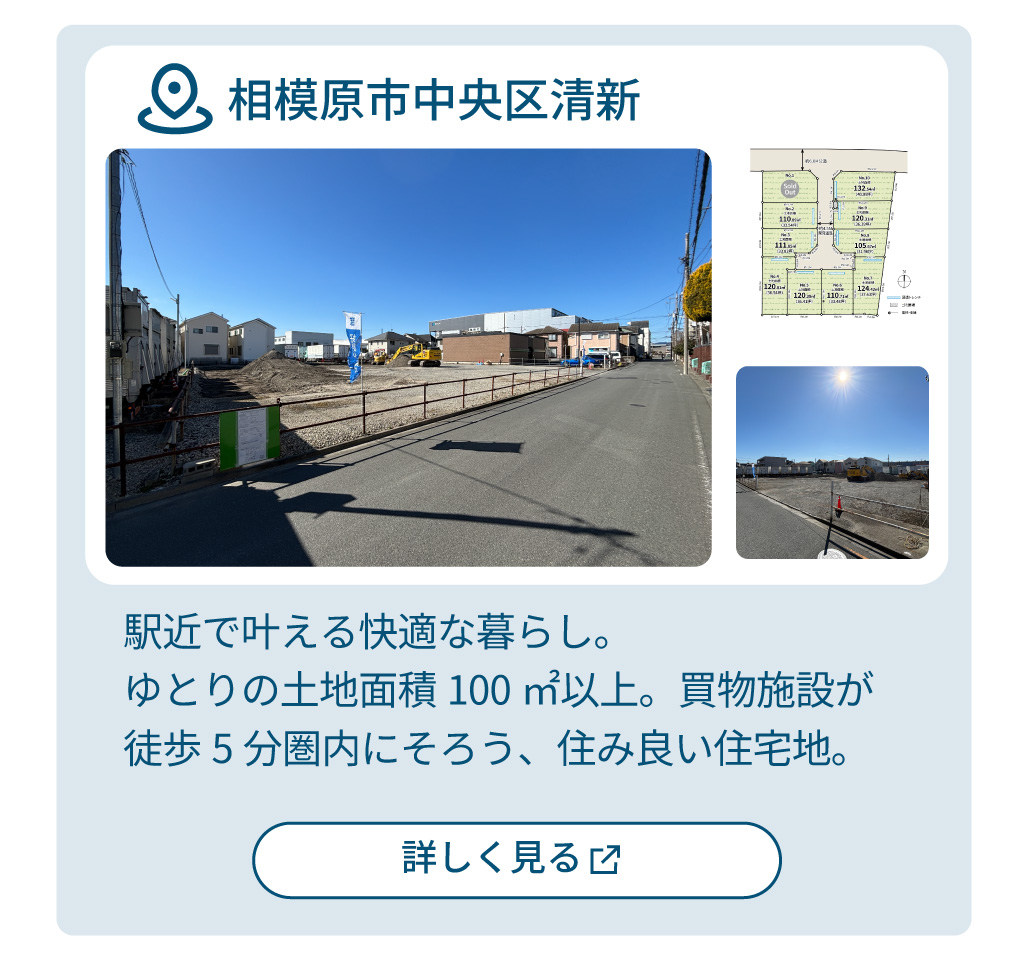 mitoHOUSE 相模原　土地探し　土地情報　売主物件　相模原市中央区　清新