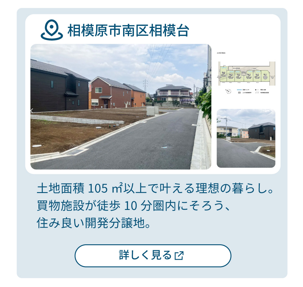 mitoHOUSE 相模原　土地探し　土地情報　売主物件　相模原市南区　相模台