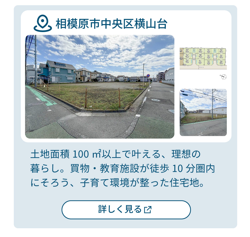 mitoHOUSE 相模原　土地探し　土地情報　売主物件　相模原市中央区　横山台