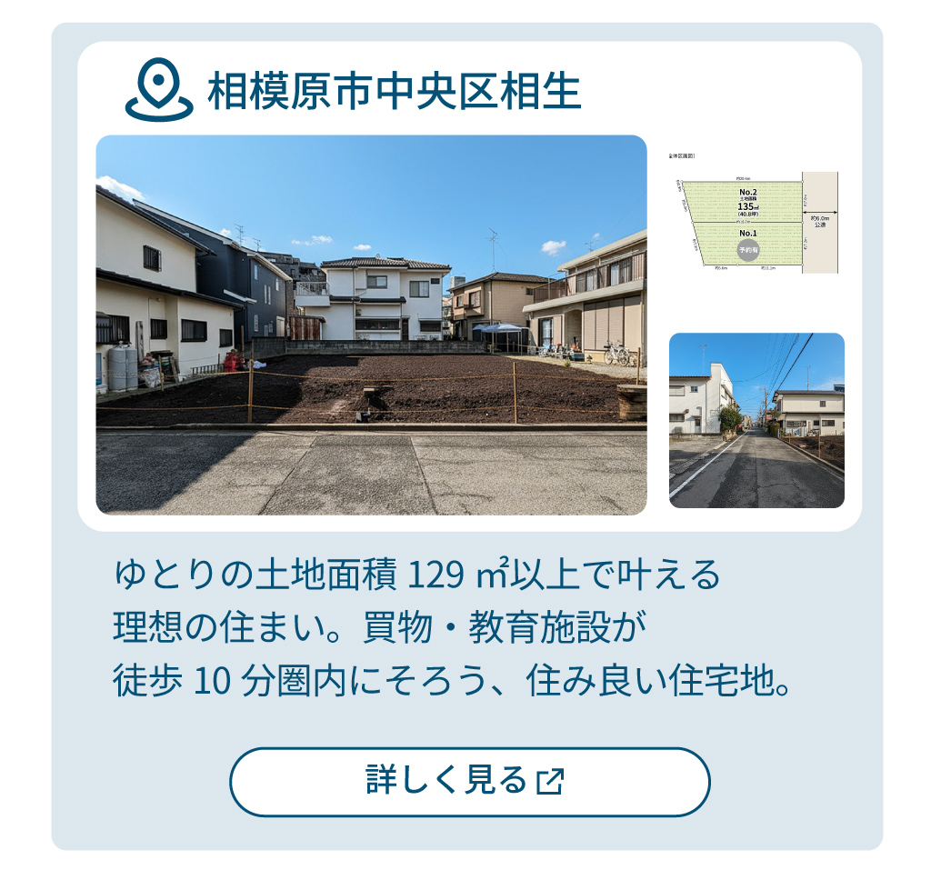 mitoHOUSE 相模原 土地探し 土地情報 売主物件 相模原市中央区 相生