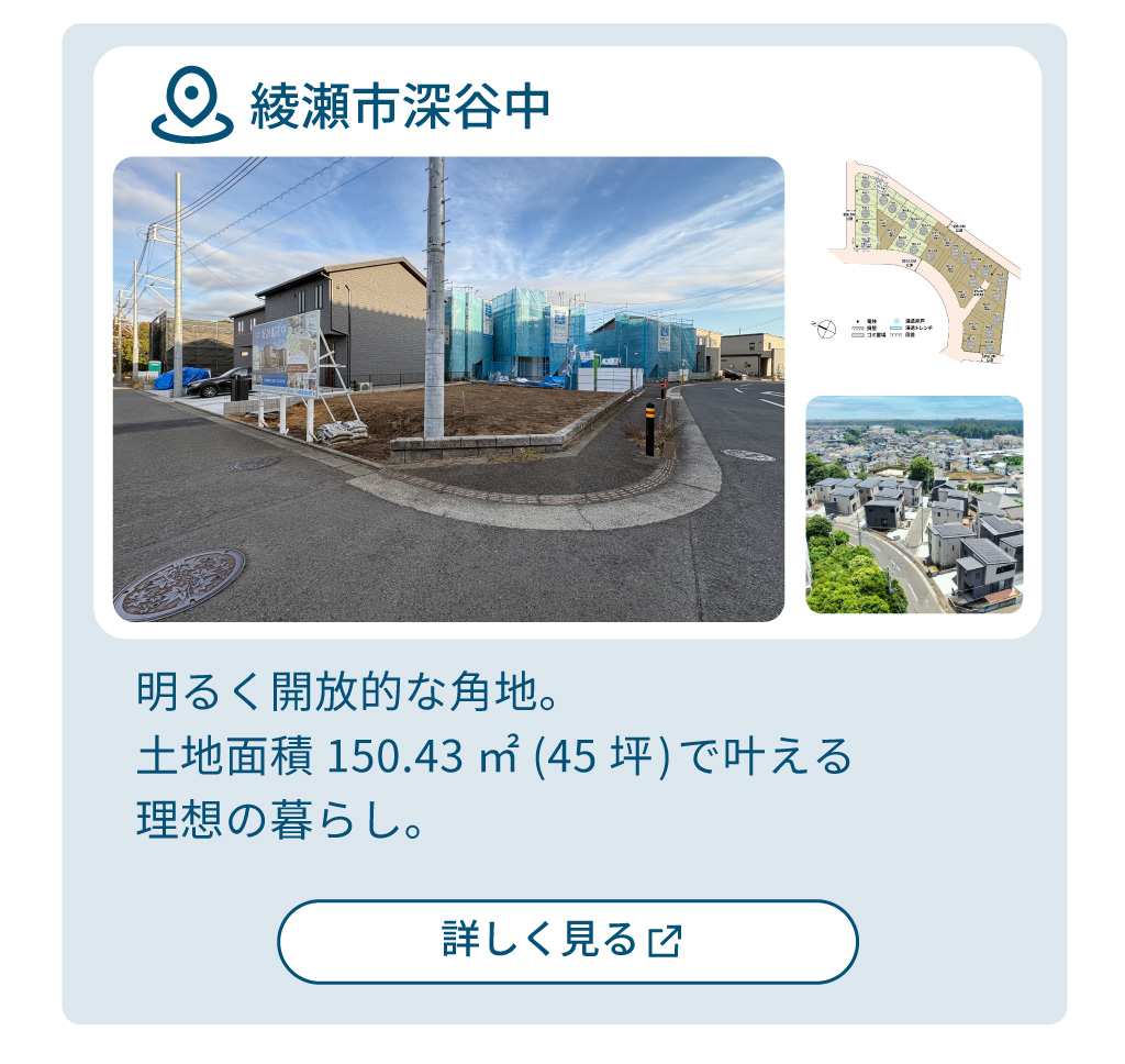 mitoHOUSE 相模原 土地探し 土地情報 売主物件 綾瀬市深谷中
