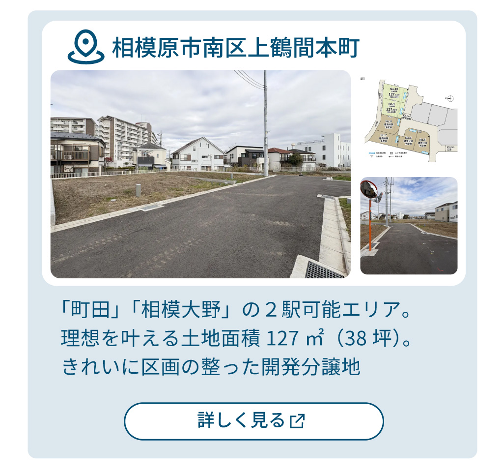 mitoHOUSE 相模原　土地探し　土地情報　売主物件　相模原市南区上鶴間本町