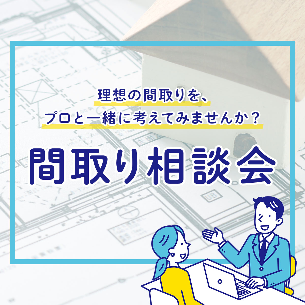 理想の住まいをカタチに！「間取り相談会」