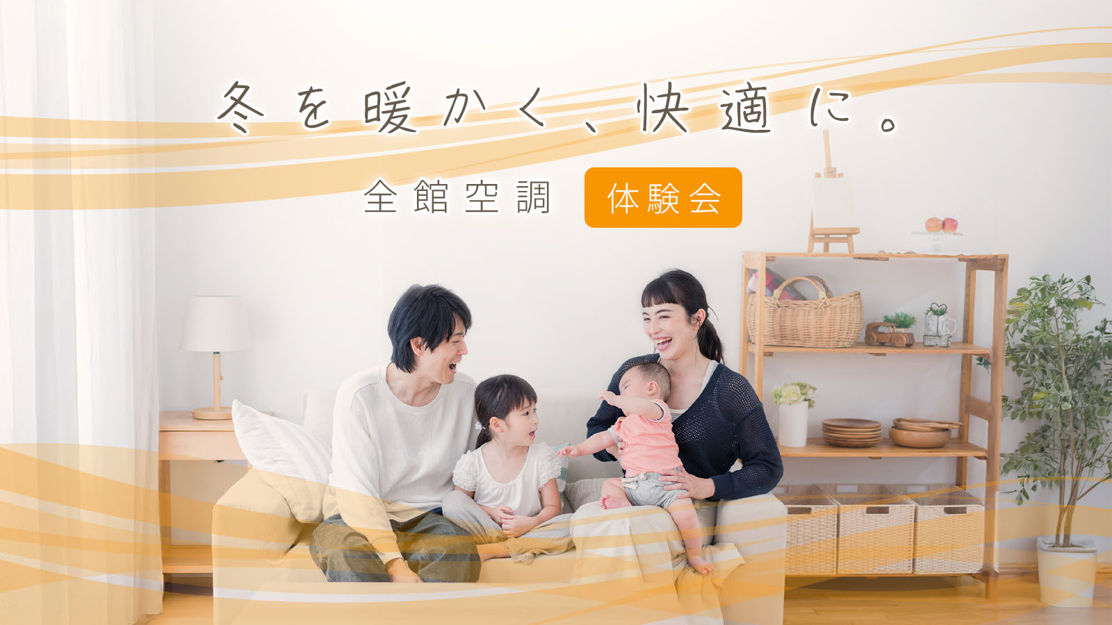 【冬を暖かく】快適がつづく「全館空調」体験会