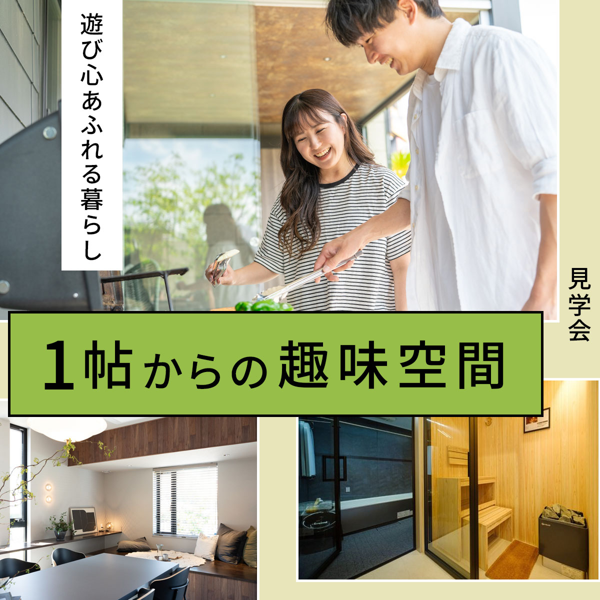1帖からの趣味空間！遊び心あふれる暮らし見学会