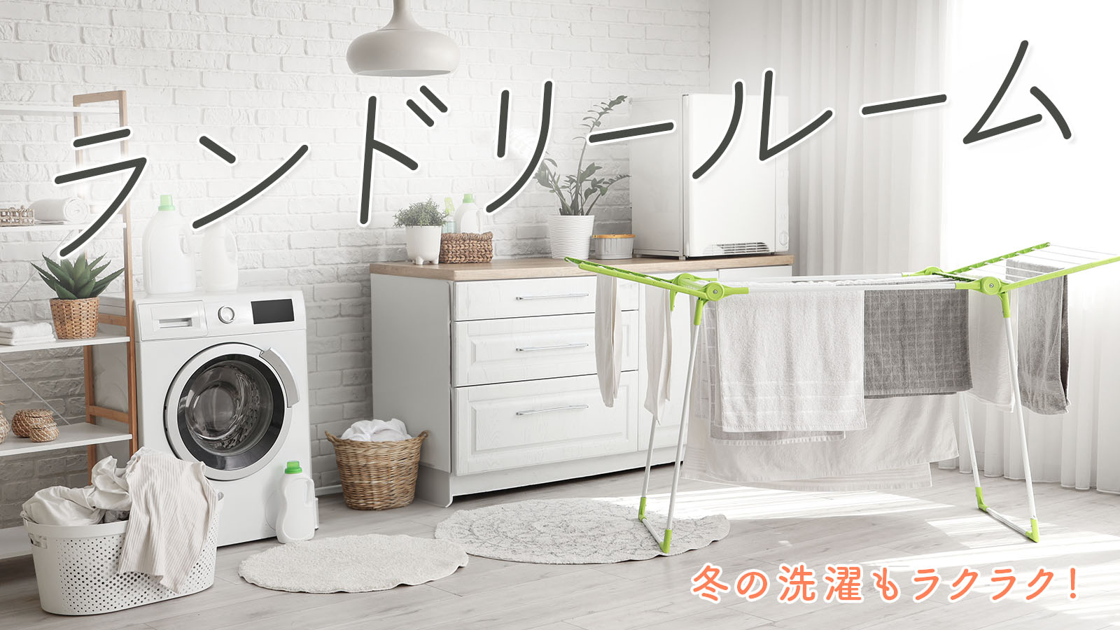 【冬の洗濯もラクラク】ランドリールーム見学会