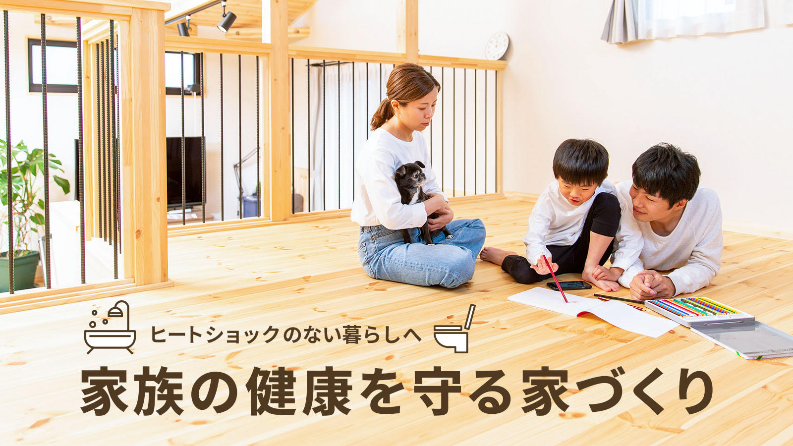 ヒートショックのない暮らしへ「家族の健康を守る、家づくり」