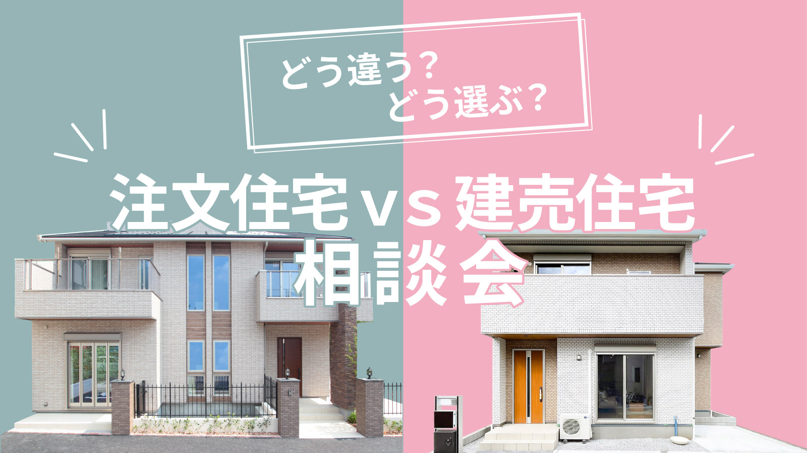 注文住宅と建売住宅の違いと選び方｜スタッフブログ｜注文住宅のmitoHOUSE 美都住販