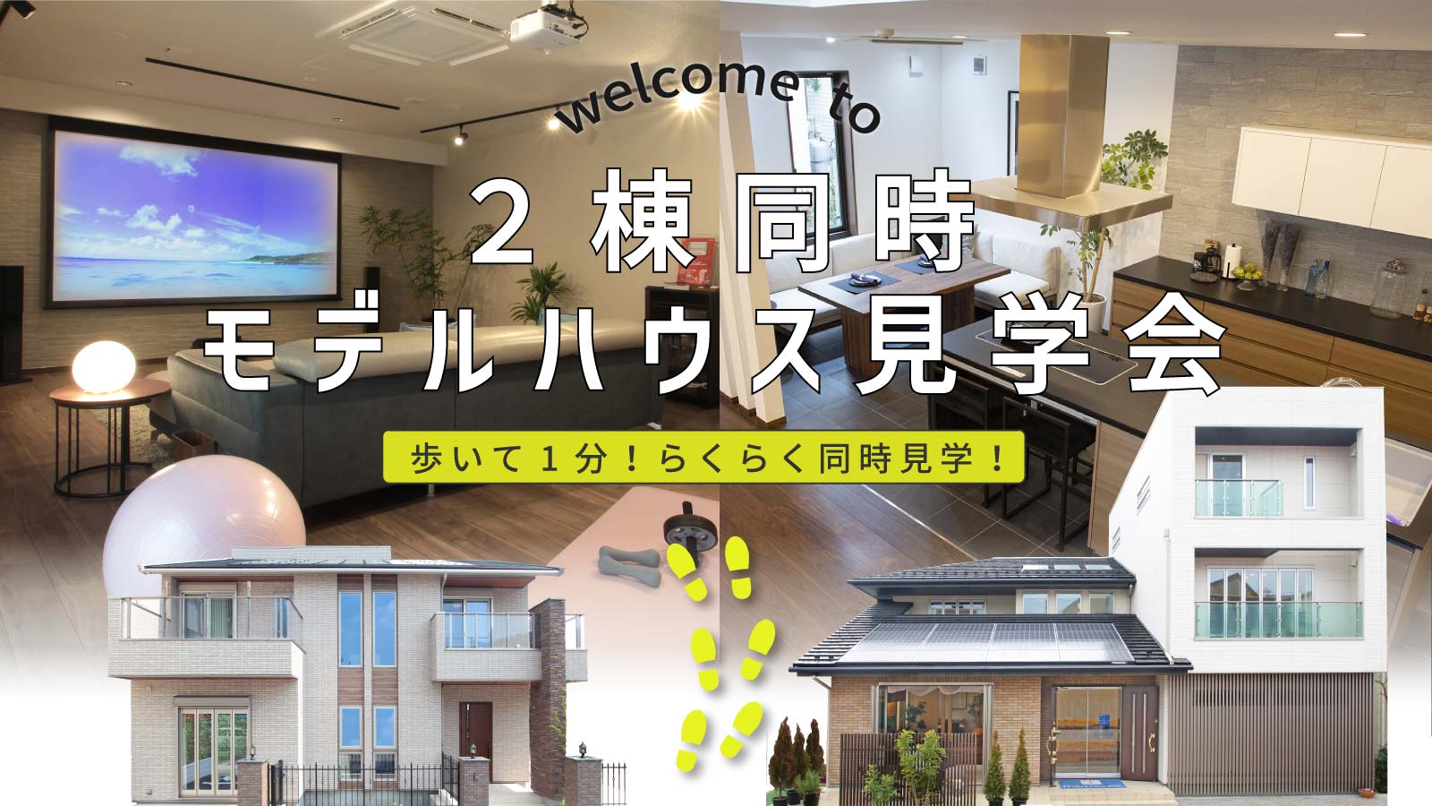 2棟同時モデルハウス見学会｜mitoHOUSE 美都住販