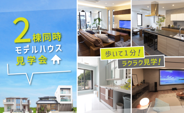2棟同時モデルハウス見学会｜スタッフブログ｜注文住宅のmitoHOUSE 美都住販