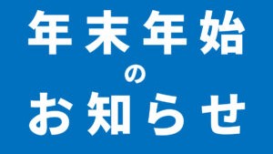 2023年 | 年末年始休業のお知らせ
